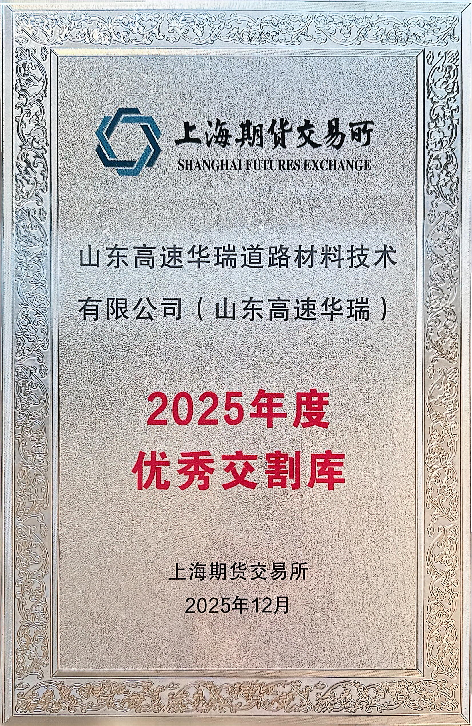华瑞公司获评2025年度上期所优秀交割库
